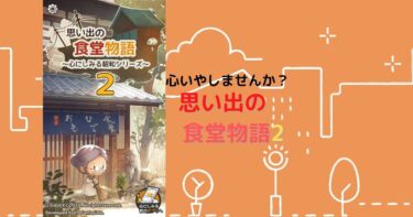 「思い出の食堂物語2～心にしみる昭和シリーズ～」攻略 ゲーム紹介
