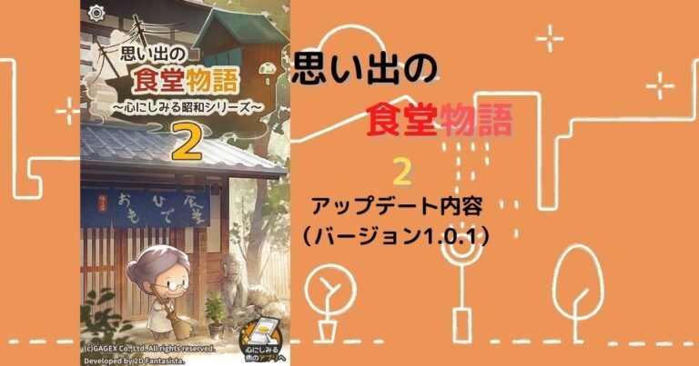 思い出の食堂物語2 心にしみる昭和シリーズ 4月28日のアップデート バージョン1 0 1