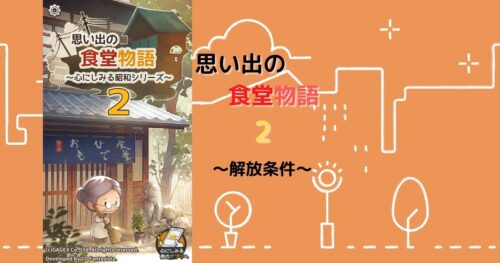 思い出の食堂物語2 攻略 料理一覧