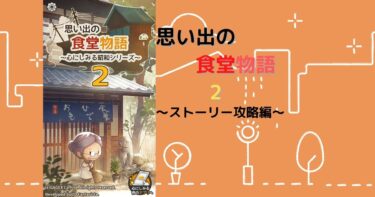 「思い出の食堂物語2～心にしみる昭和シリーズ～」攻略　ストーリークリア方法