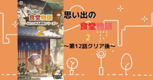 思い出の食堂物語2 攻略 第12話