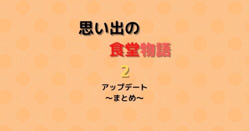 思い出の食堂物語2 アップデート