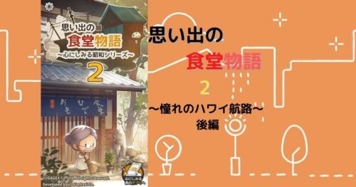 思い出の食堂物語2 攻略