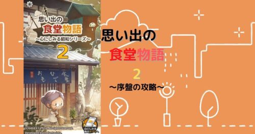 思い出の食堂物語2 攻略