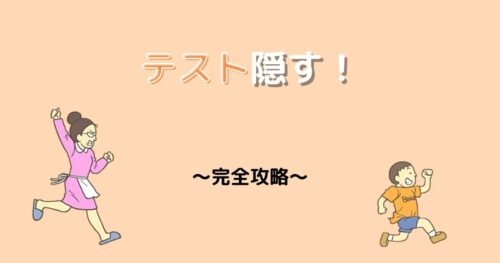 ママから0点テストを隠す! 攻略