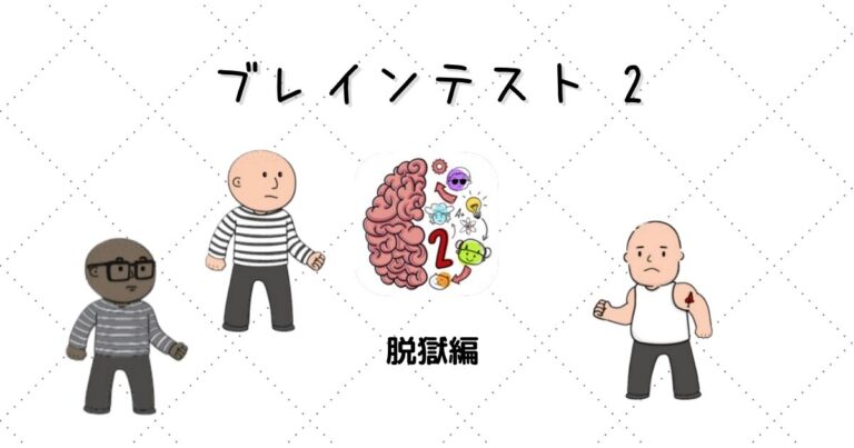 ブレインテスト2 Brain Test2 完全攻略 脱獄編