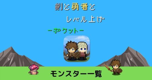 剣と勇者とモンスターとレベルアップポケット 攻略