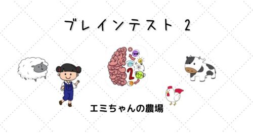 ブレインテスト2 攻略