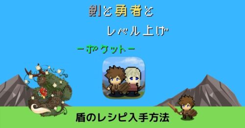 剣と勇者とレベルアップポケット 攻略