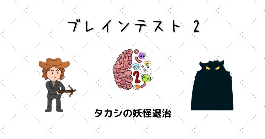 ブレインテスト2 攻略 タカシの妖怪退治