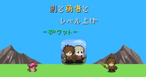 剣と勇者とレベル上げ ポケット 攻略