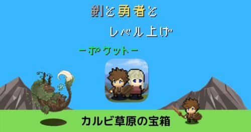 剣と勇者とレベルアップ 攻略
