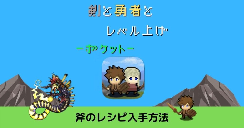 剣と勇者とレベル上げ ポケット 斧