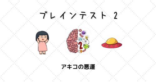 ブレインテスト2 攻略