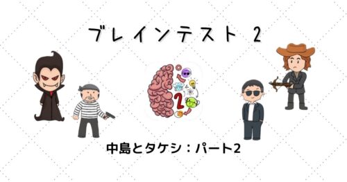 ブレインテスト2 攻略