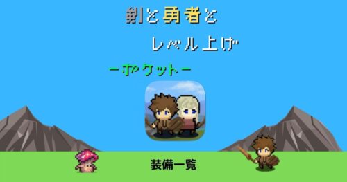 剣と勇者とレベル上げポケット 装備攻略