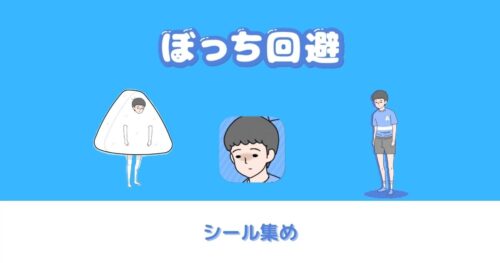 ぼっち回避 シール攻略
