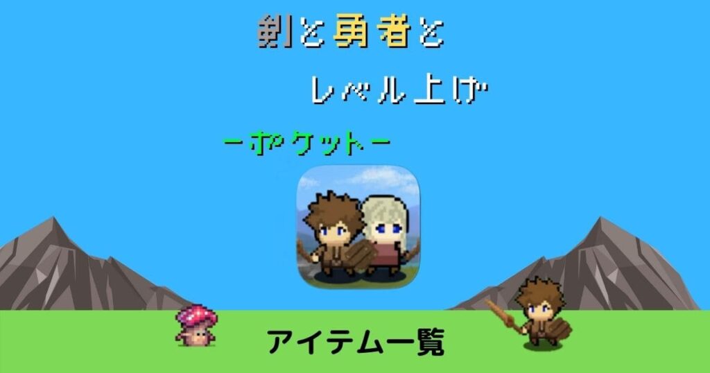 剣と勇者とレベルアップポケット　攻略