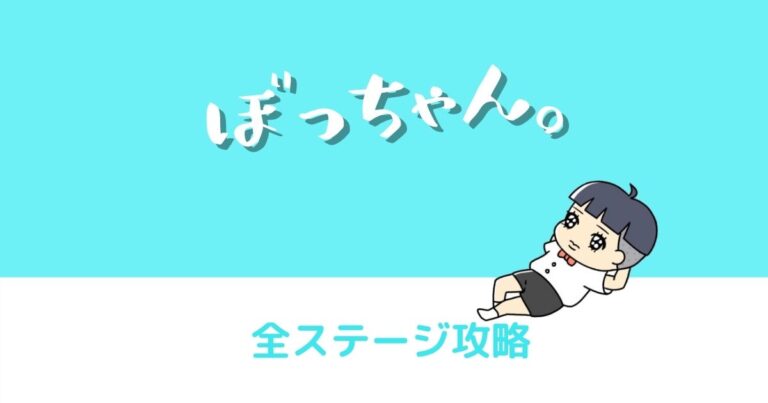 スマホアプリ ぼっちゃん 全ステージの攻略方法まとめ タカネコの教室