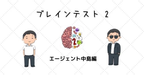 ブレインテスト2(Brain Test2) 攻略 エージェント中島
