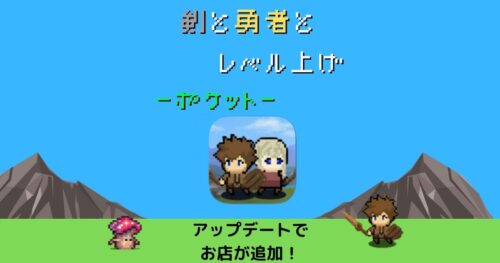 剣と勇者とレベル上げポケット　アップデート