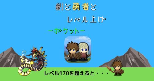 剣と勇者とレベルアップポケット 攻略