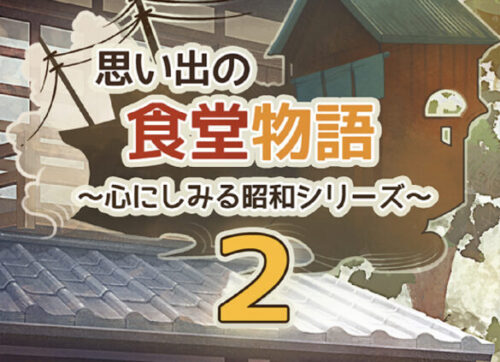 思い出の食堂物語2 攻略