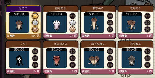 元祖 なめこ栽培キット　なめこ図鑑攻略
