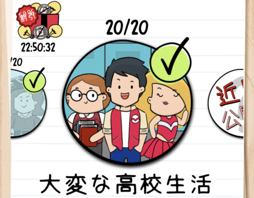 ブレインテスト2 大変な高校生活攻略