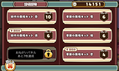 元祖なめこ栽培キット　ごほうび一覧