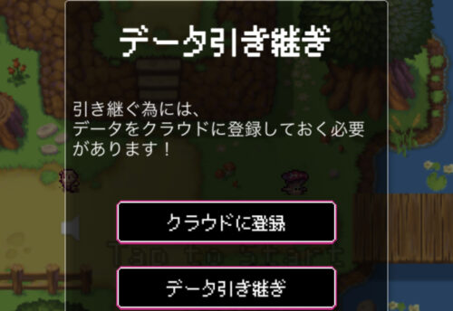 剣と勇者とレベル上げポケット　データ引き継ぎ