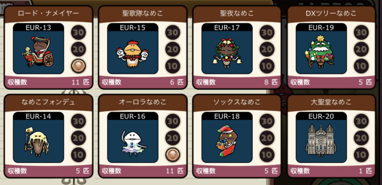 元祖 なめこ栽培キット 攻略 季節の栽培キット ヨーロッパの冬 のなめこ一覧