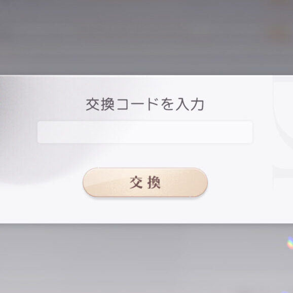 恋と深空　交換コード