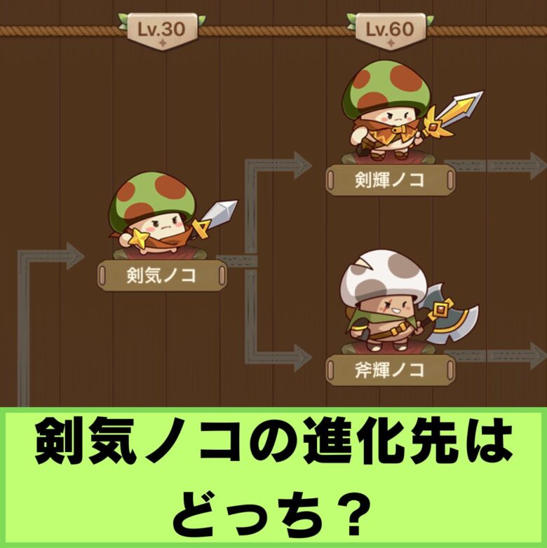 キノコ伝説　斧輝ノコ剣輝ノコ