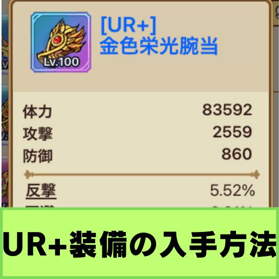 キノコ伝説　UR+装備