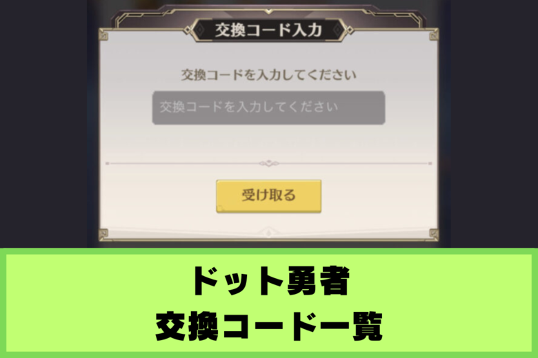 ドット勇者　交換コード