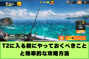 釣りの達人　T2攻略