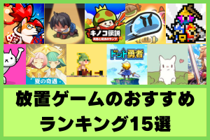 放置ゲームおすすめランキング