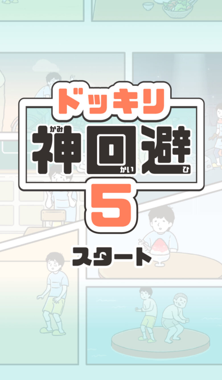 ドッキリ神回避5 攻略