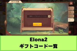 Elona2 ギフトコード