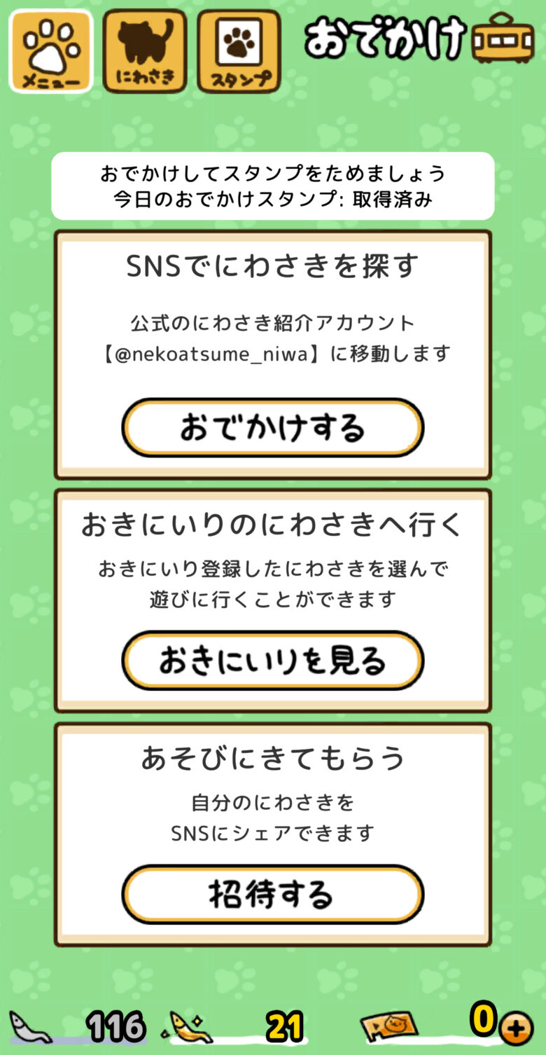 ねこあつめ2 おでかけ