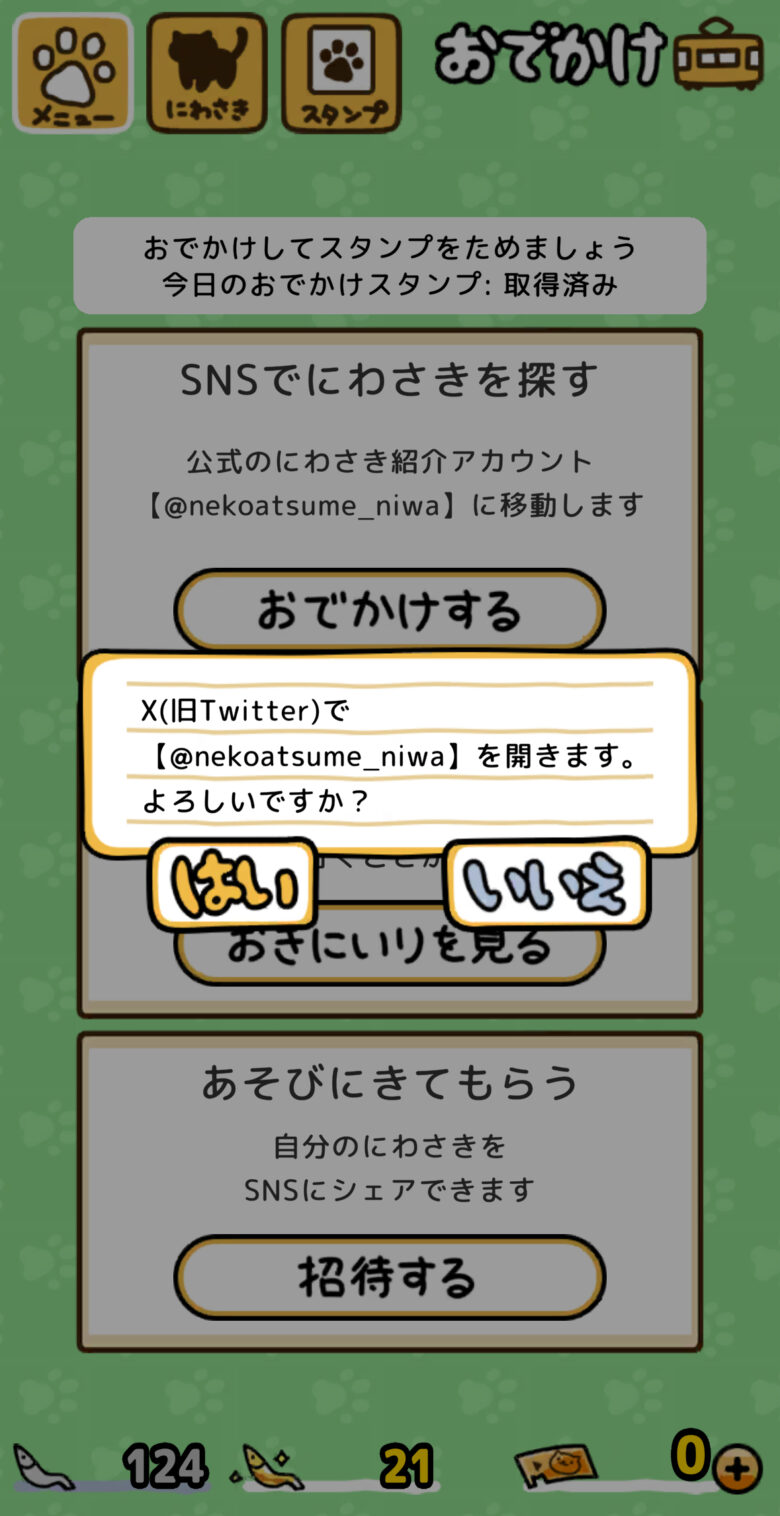 ねこあつめ2 おでかけ