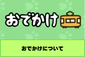 ねこあつめ2 おでかけ