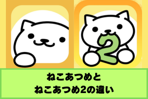 ねこあつめ2 ねこあつめとの違い