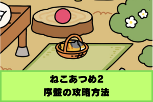 ねこあつめ2 攻略