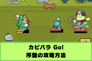 カピバラGo 攻略