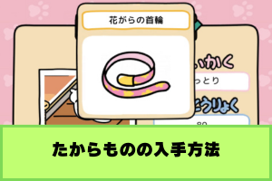 ねこあつめ2 たからもの