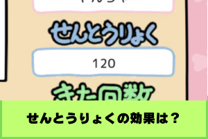 ねこあつめ2 せんとうりょく