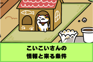 ねこあつめ2 こいこいさん