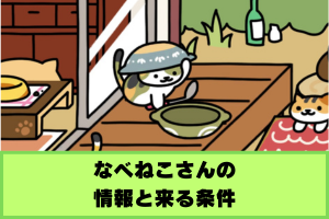 ねこあつめ2 なべねこさん